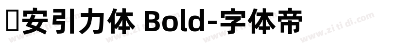 长安引力体 Bold字体转换